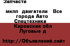 Запчасти HINO 700, ISUZU GIGA LHD, MMC FUSO, NISSAN DIESEL мкпп, двигатели - Все города Авто » Спецтехника   . Кировская обл.,Луговые д.